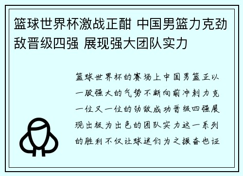 篮球世界杯激战正酣 中国男篮力克劲敌晋级四强 展现强大团队实力
