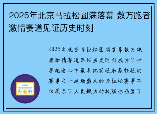 2025年北京马拉松圆满落幕 数万跑者激情赛道见证历史时刻