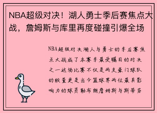 NBA超级对决！湖人勇士季后赛焦点大战，詹姆斯与库里再度碰撞引爆全场