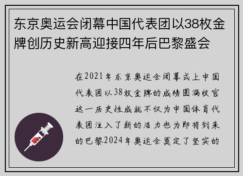 东京奥运会闭幕中国代表团以38枚金牌创历史新高迎接四年后巴黎盛会