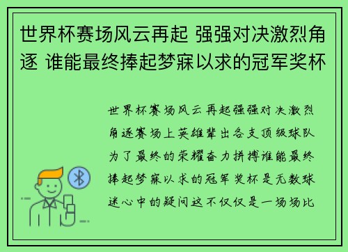 世界杯赛场风云再起 强强对决激烈角逐 谁能最终捧起梦寐以求的冠军奖杯