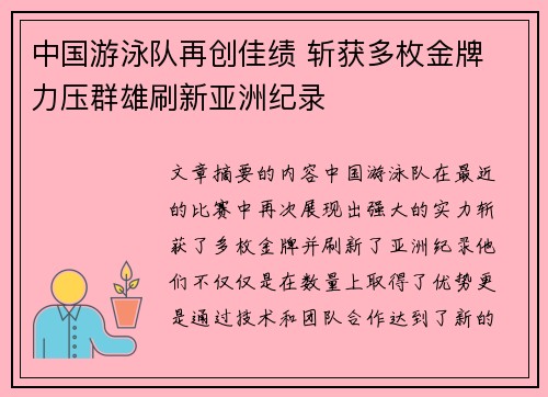 中国游泳队再创佳绩 斩获多枚金牌 力压群雄刷新亚洲纪录