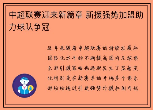 中超联赛迎来新篇章 新援强势加盟助力球队争冠