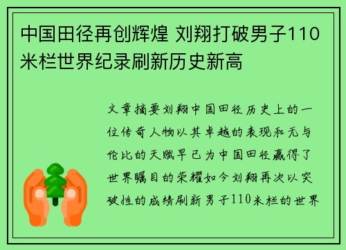 中国田径再创辉煌 刘翔打破男子110米栏世界纪录刷新历史新高