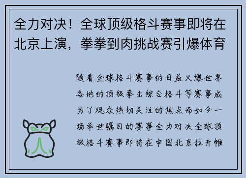 全力对决！全球顶级格斗赛事即将在北京上演，拳拳到肉挑战赛引爆体育界热潮