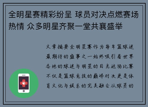 全明星赛精彩纷呈 球员对决点燃赛场热情 众多明星齐聚一堂共襄盛举