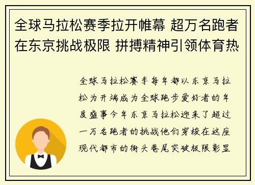 全球马拉松赛季拉开帷幕 超万名跑者在东京挑战极限 拼搏精神引领体育热潮
