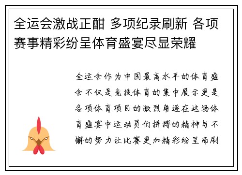 全运会激战正酣 多项纪录刷新 各项赛事精彩纷呈体育盛宴尽显荣耀