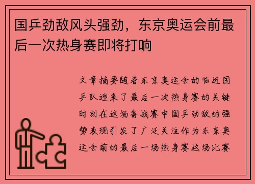 国乒劲敌风头强劲，东京奥运会前最后一次热身赛即将打响