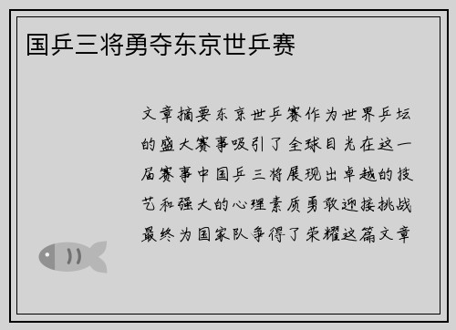 国乒三将勇夺东京世乒赛