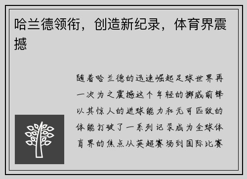 哈兰德领衔，创造新纪录，体育界震撼