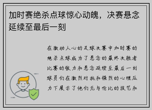 加时赛绝杀点球惊心动魄，决赛悬念延续至最后一刻