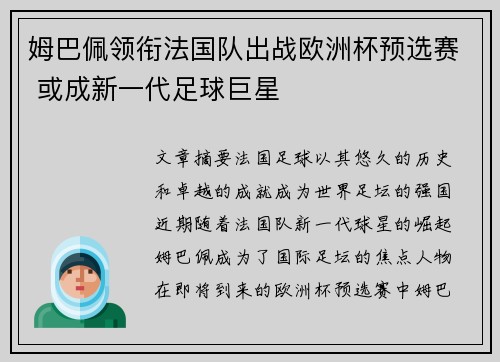 姆巴佩领衔法国队出战欧洲杯预选赛 或成新一代足球巨星