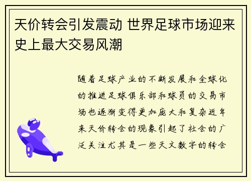 天价转会引发震动 世界足球市场迎来史上最大交易风潮