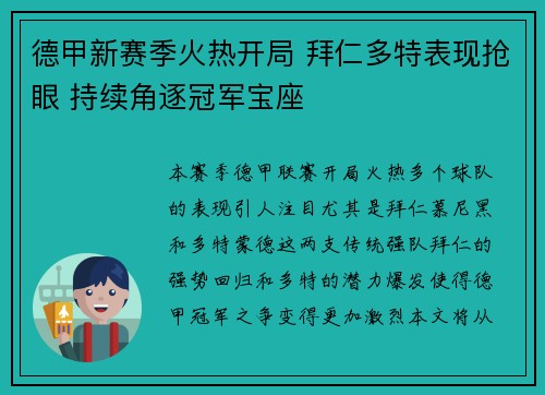 德甲新赛季火热开局 拜仁多特表现抢眼 持续角逐冠军宝座