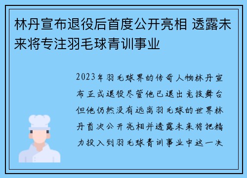 林丹宣布退役后首度公开亮相 透露未来将专注羽毛球青训事业