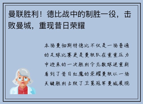曼联胜利！德比战中的制胜一役，击败曼城，重现昔日荣耀