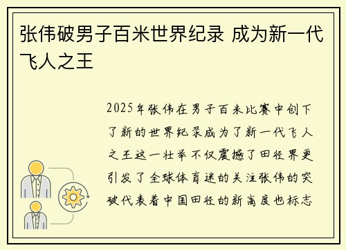 张伟破男子百米世界纪录 成为新一代飞人之王