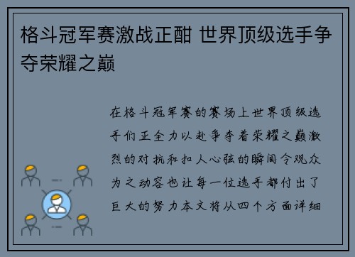 格斗冠军赛激战正酣 世界顶级选手争夺荣耀之巅