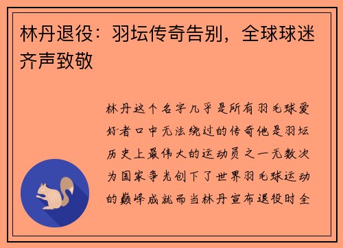 林丹退役：羽坛传奇告别，全球球迷齐声致敬