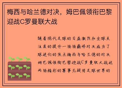 梅西与哈兰德对决，姆巴佩领衔巴黎迎战C罗曼联大战